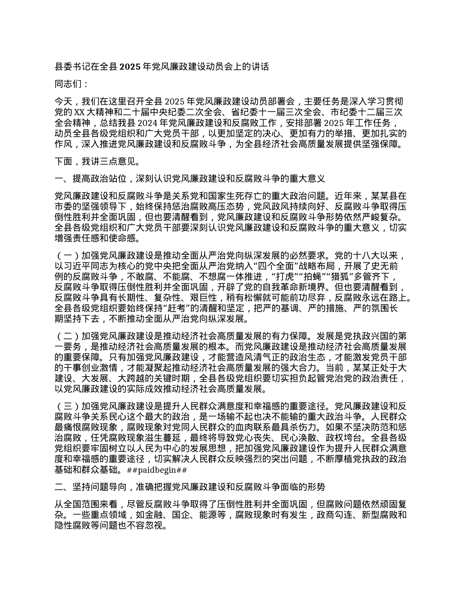 县委书记在全县2025年X风廉政建设动员会上的讲话.docx_第1页