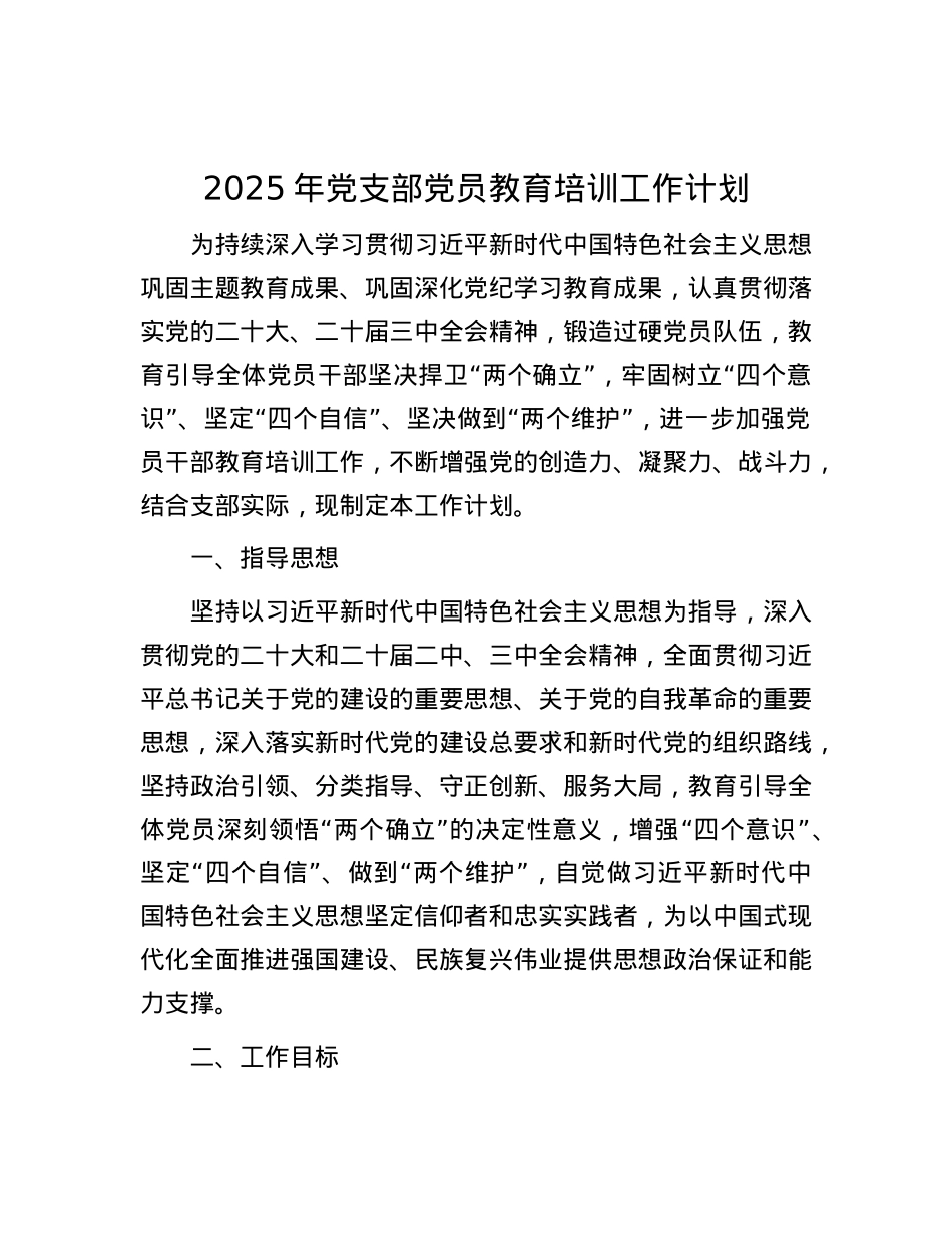 2025年X支部X员教育培训工作计划.docx_第1页