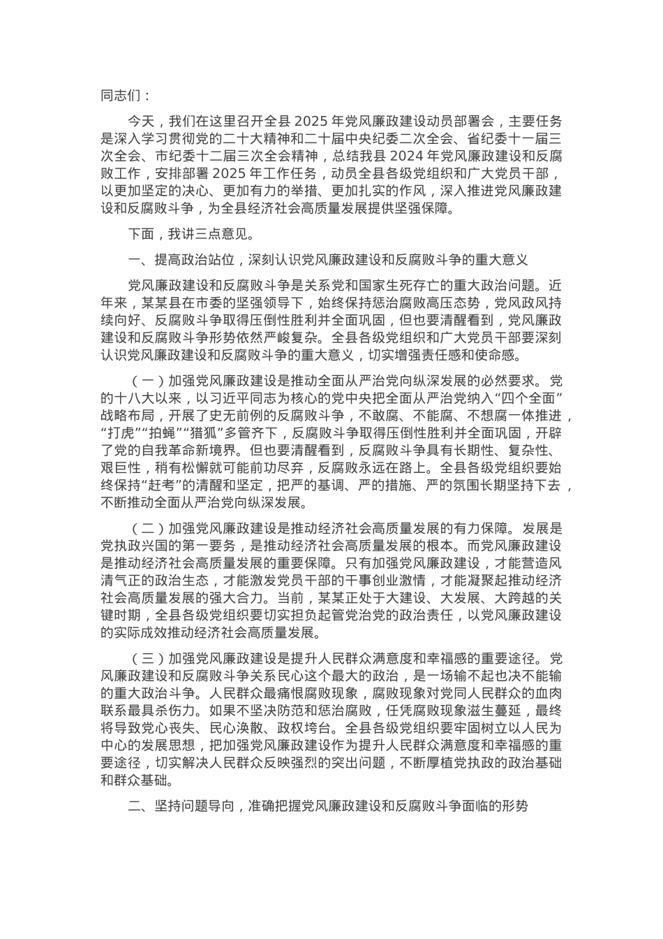 县委书记在全县2025年党风廉政建设动员会上的讲话.docx_第1页