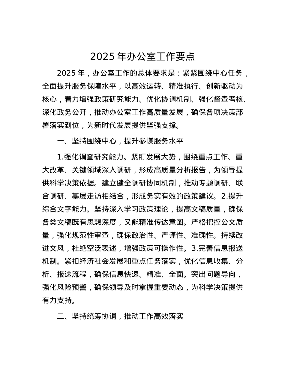 2025年办公室工作要点.docx_第1页