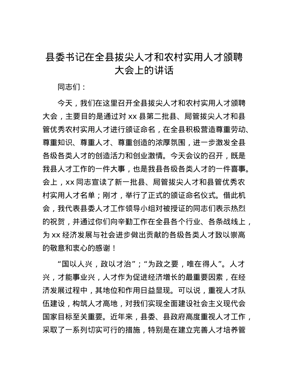 县委书记在全县拔尖人才和农村实用人才颁聘大会上的讲话.docx_第1页