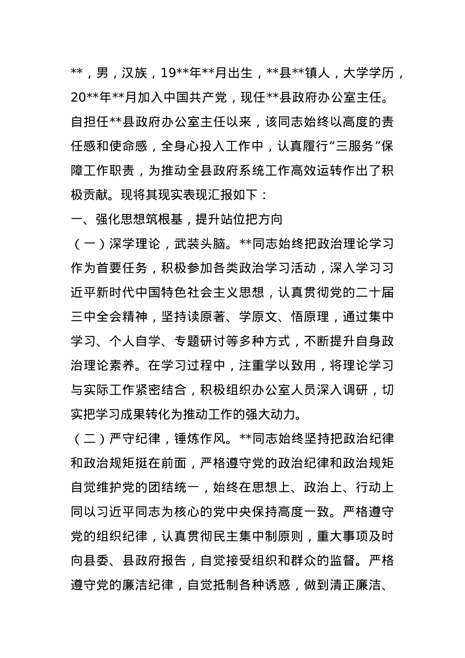 2025年办公室主任现实表现材料.docx_第1页