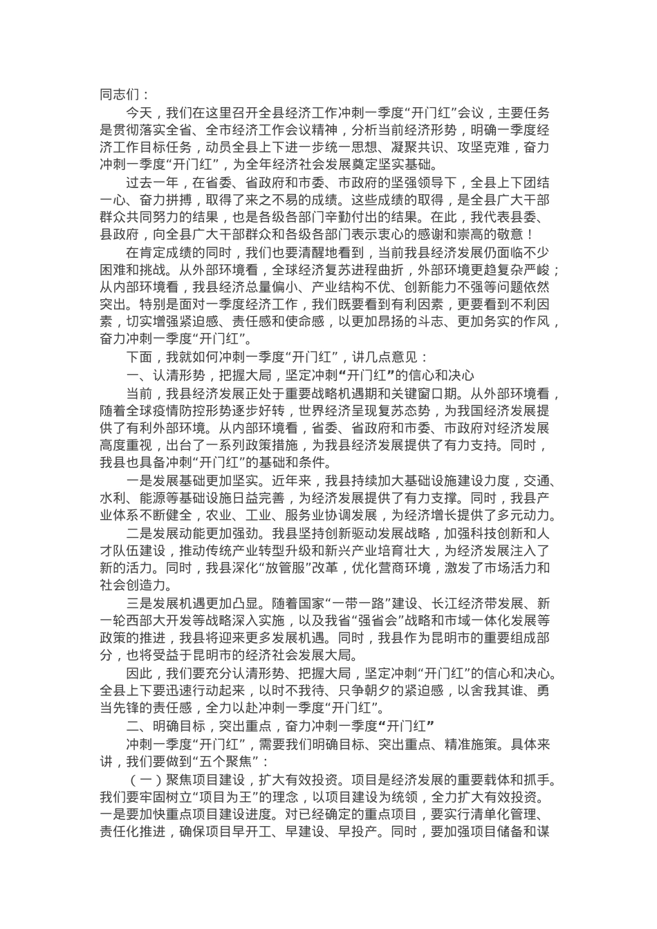 县委书记在全县经济工作冲刺一季度“开门红”会议上的讲话.docx_第1页