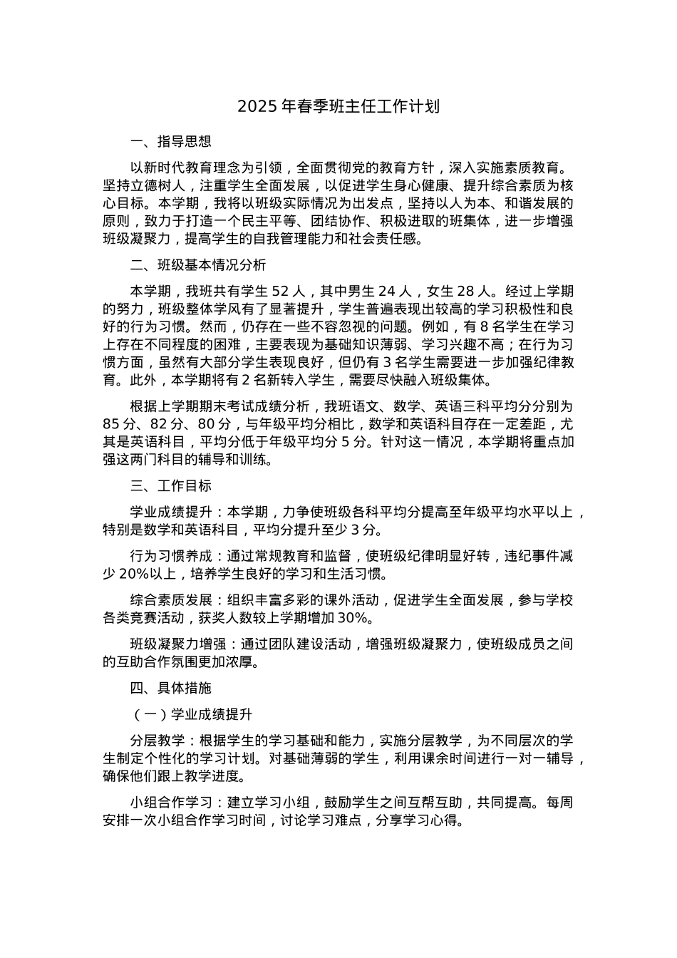 2025年春季班主任工作计划.docx_第1页