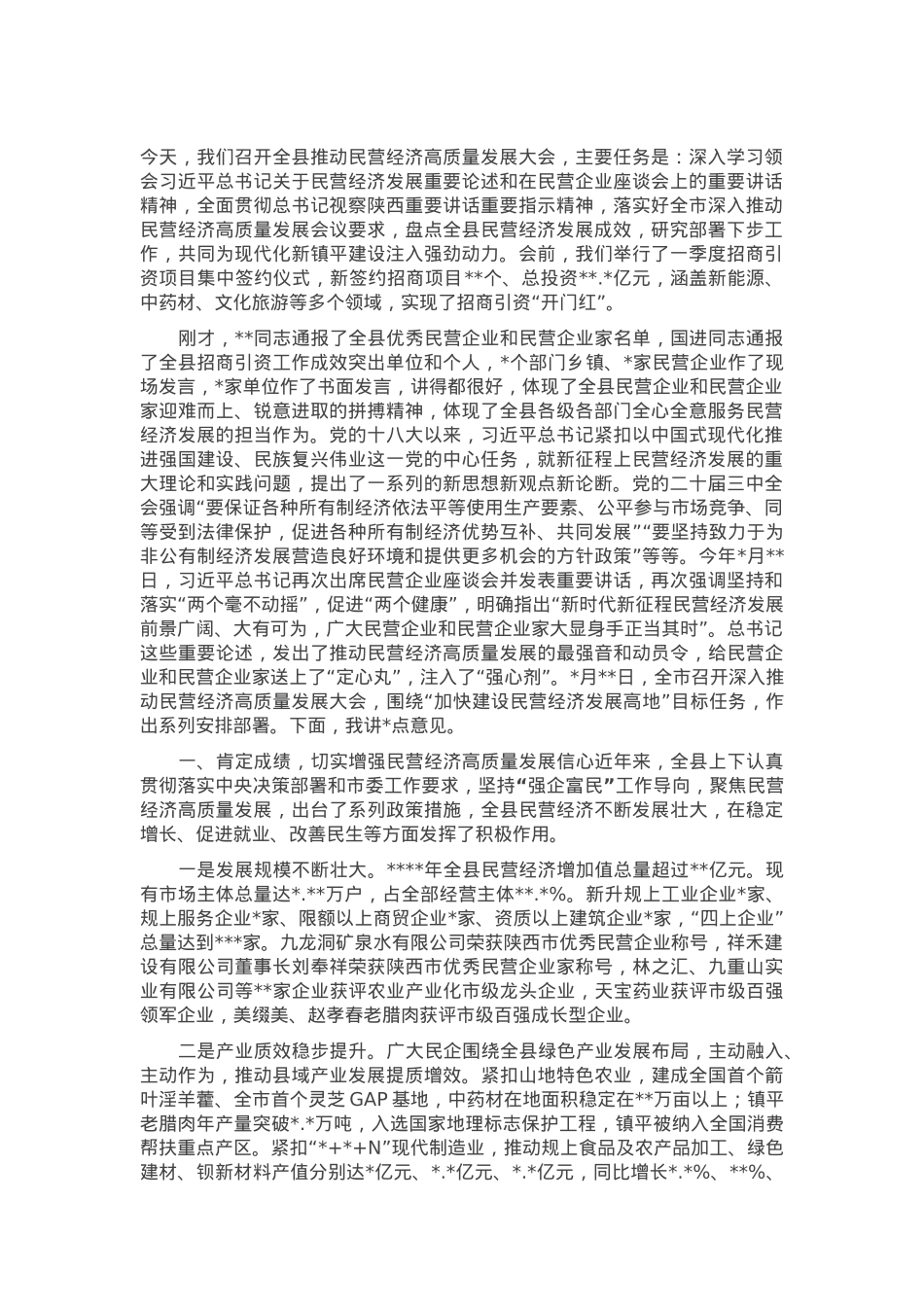 县委书记在全县推动民营经济高质量发展大会上的讲话.docx_第1页
