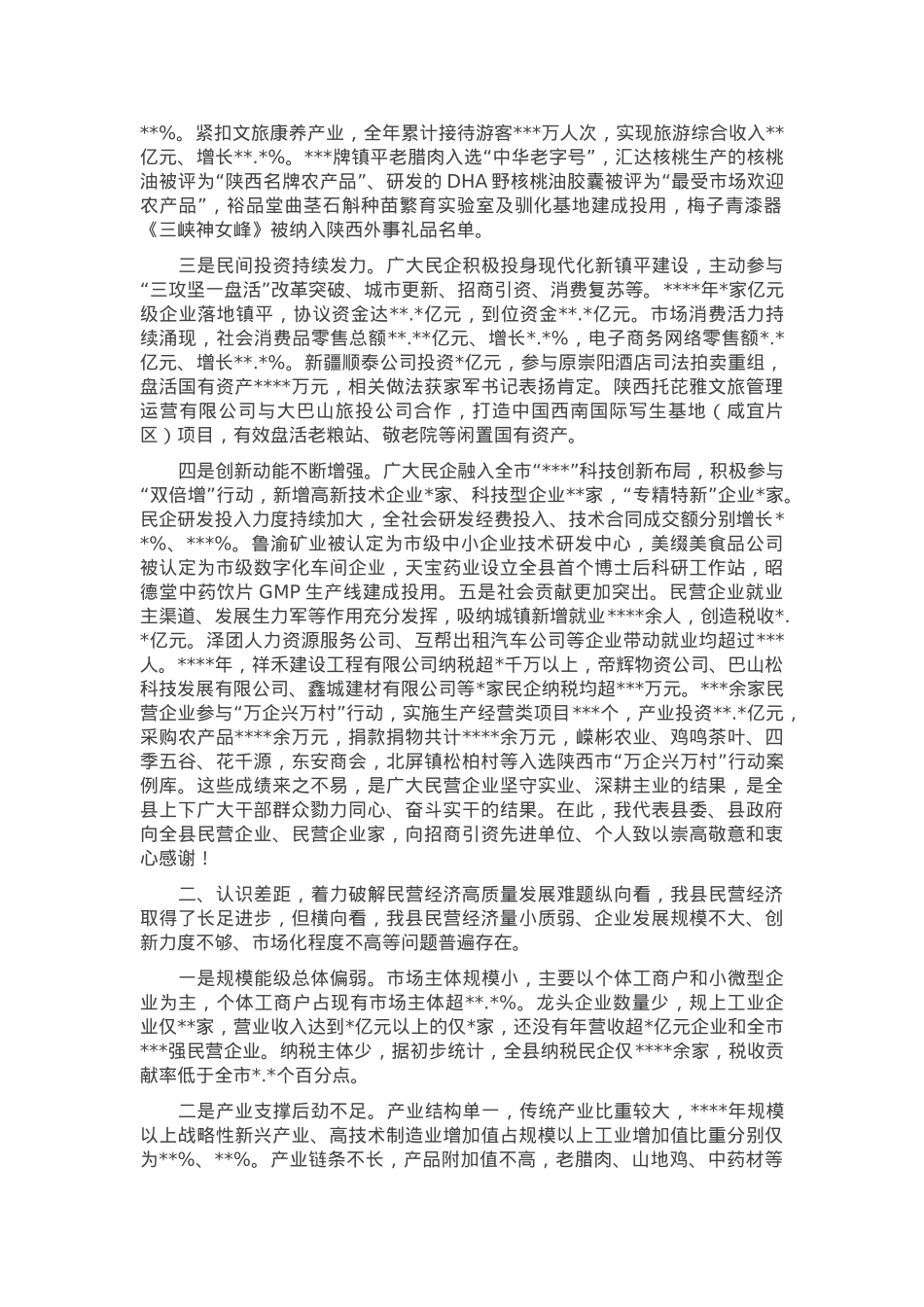 县委书记在全县推动民营经济高质量发展大会上的讲话.docx_第2页