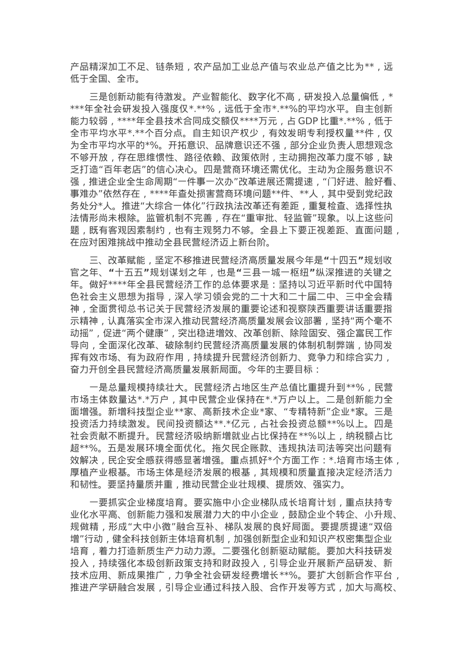 县委书记在全县推动民营经济高质量发展大会上的讲话.docx_第3页