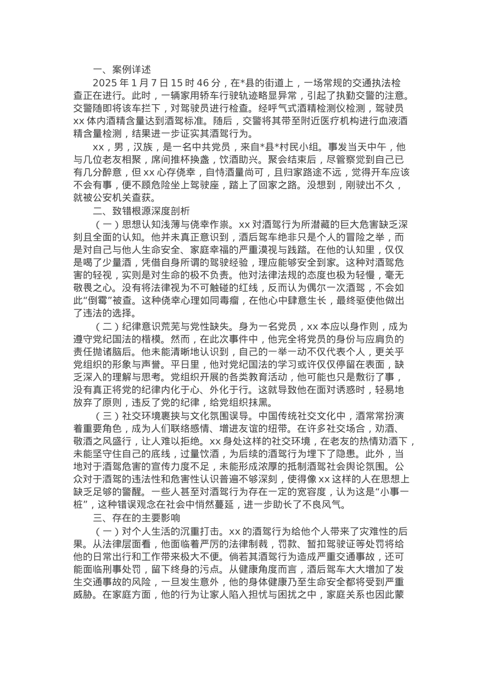 2025年党员酒驾反面典型案例深度剖析材料.docx_第1页