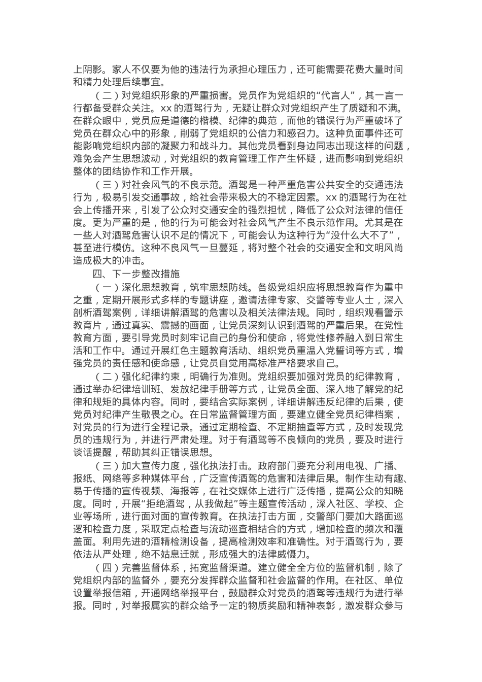 2025年党员酒驾反面典型案例深度剖析材料.docx_第2页