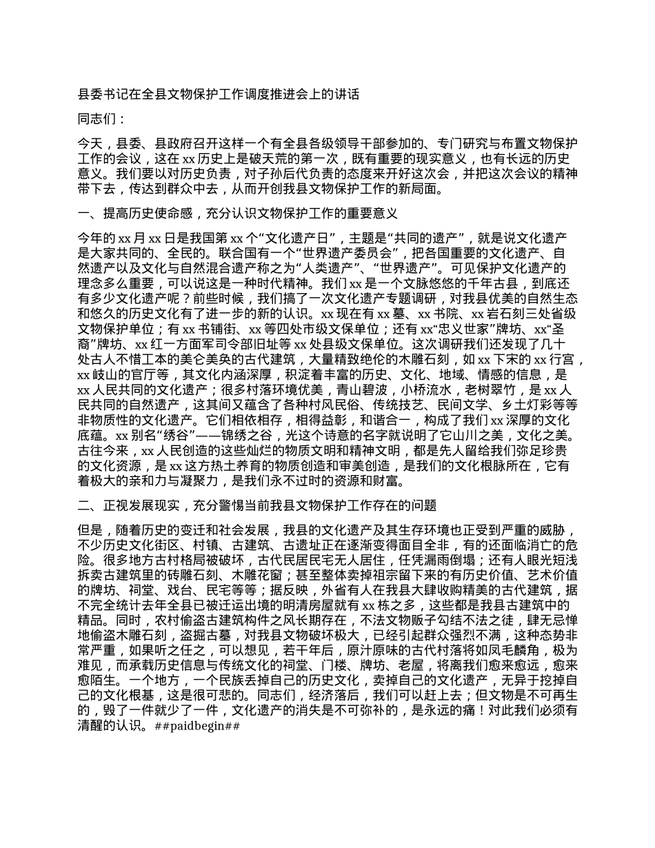 县委书记在全县文物保护工作调度推进会上的讲话.docx_第1页