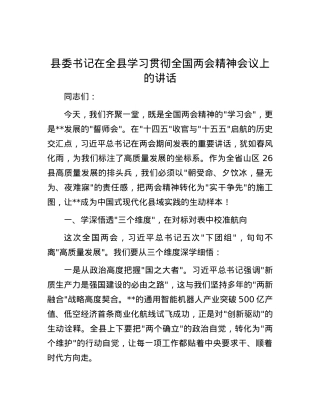 县委书记在全县学习贯彻全国两会精神会议上的讲话.docx