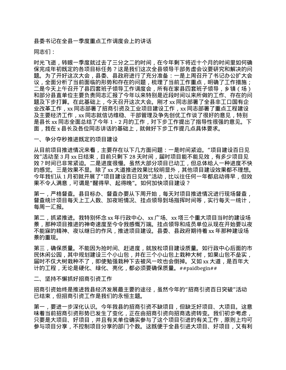 县委书记在全县一季度重点工作调度会上的讲话.docx_第1页