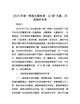 2025年第一季度主题X课：以“家”为基，共筑美好未来.docx
