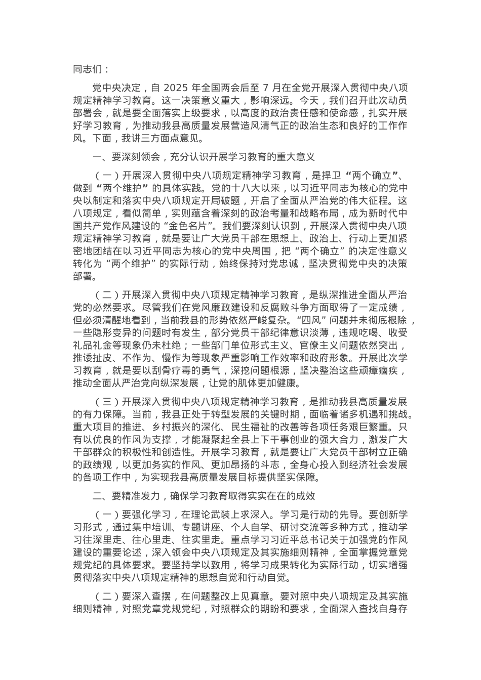 县委书记在深入贯彻中央八项规定精神学习教育动员部署会上的讲话.docx_第1页
