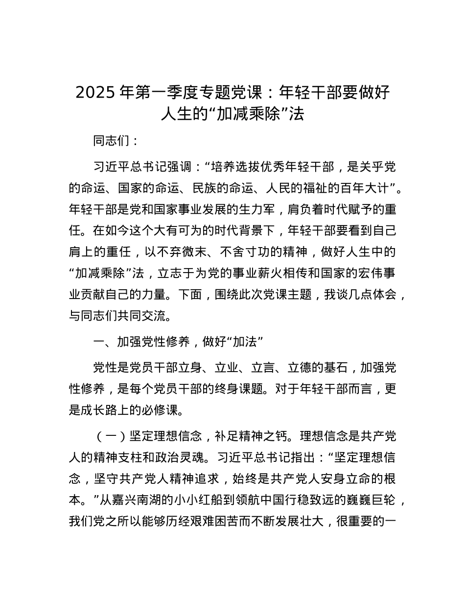 2025年第一季度专题X课：年轻干部要做好人生的“加减乘除”法.docx_第1页