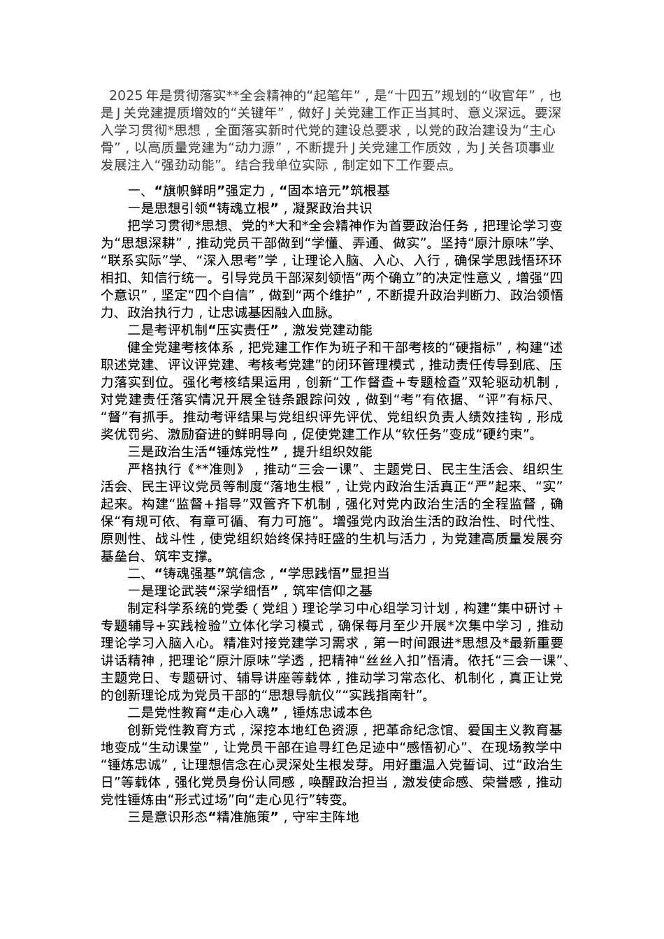 2025年度单位党建工作要点计划.docx_第1页