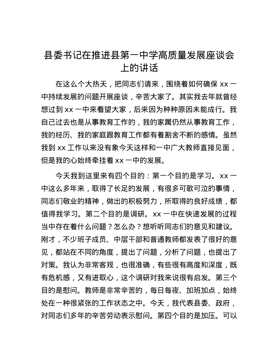 县委书记在推进县第一中学高质量发展座谈会上的讲话.docx_第1页