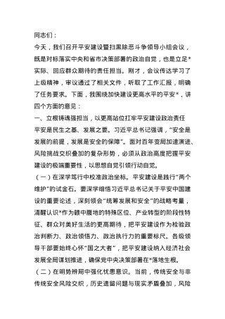 县委书记在县平安建设暨扫黑除恶斗争领导小组会议上的讲话.docx