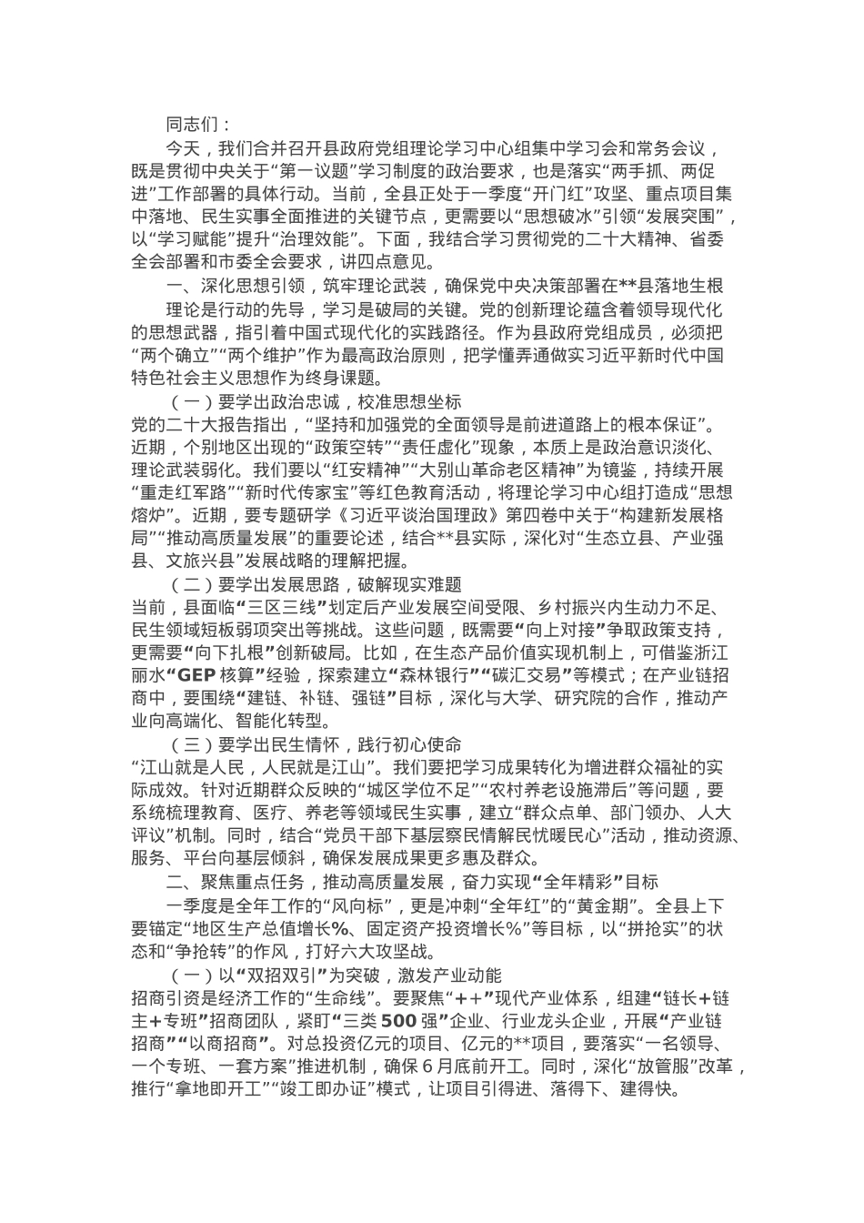 县委书记在县政府党组理论学习中心组集中学习会议上的讲话.docx_第1页
