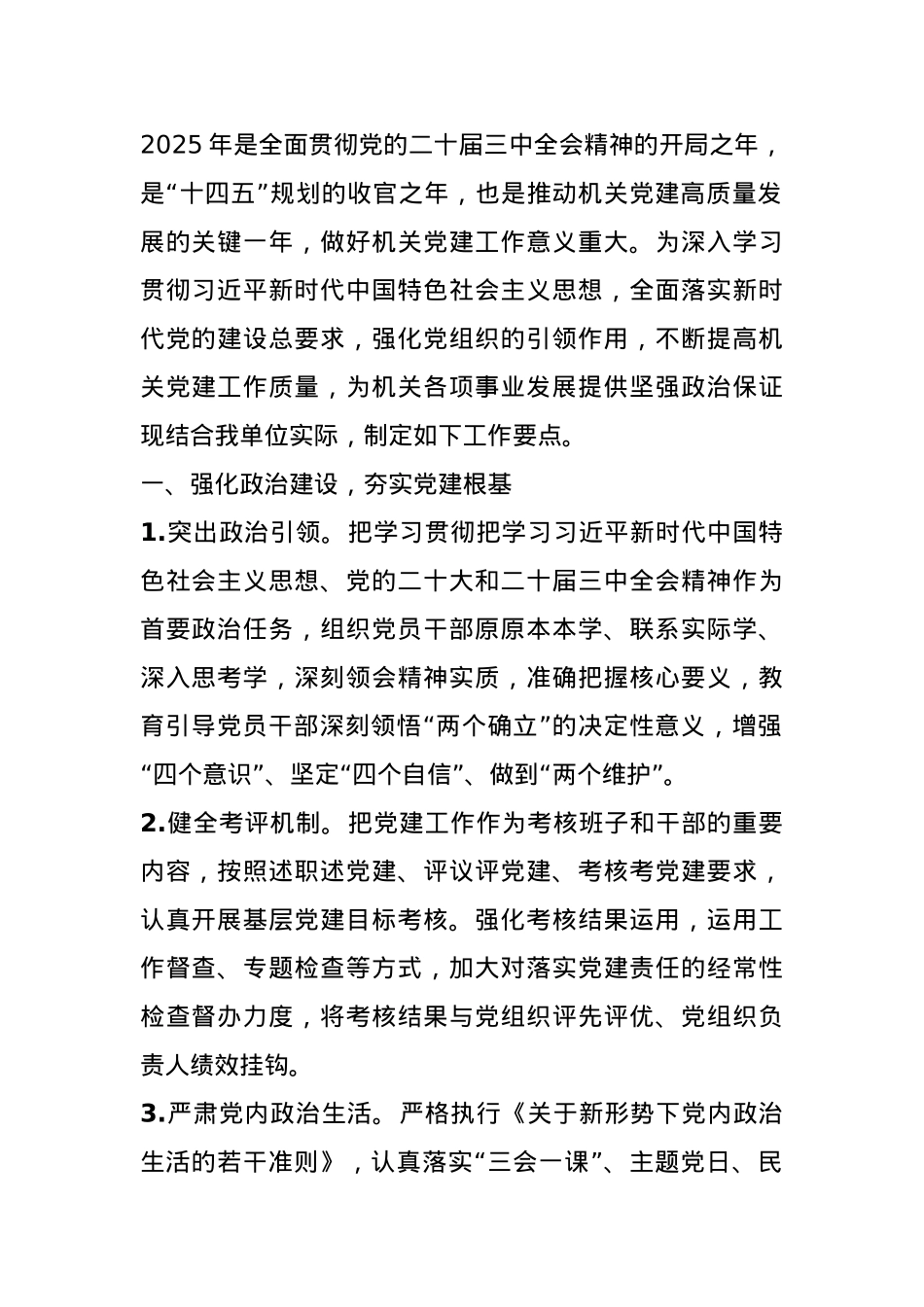 2025年度机关单位党建工作要点计划.docx_第1页