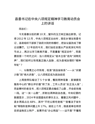 县委书记在中央八项规定精神学习教育动员会上的讲话.docx