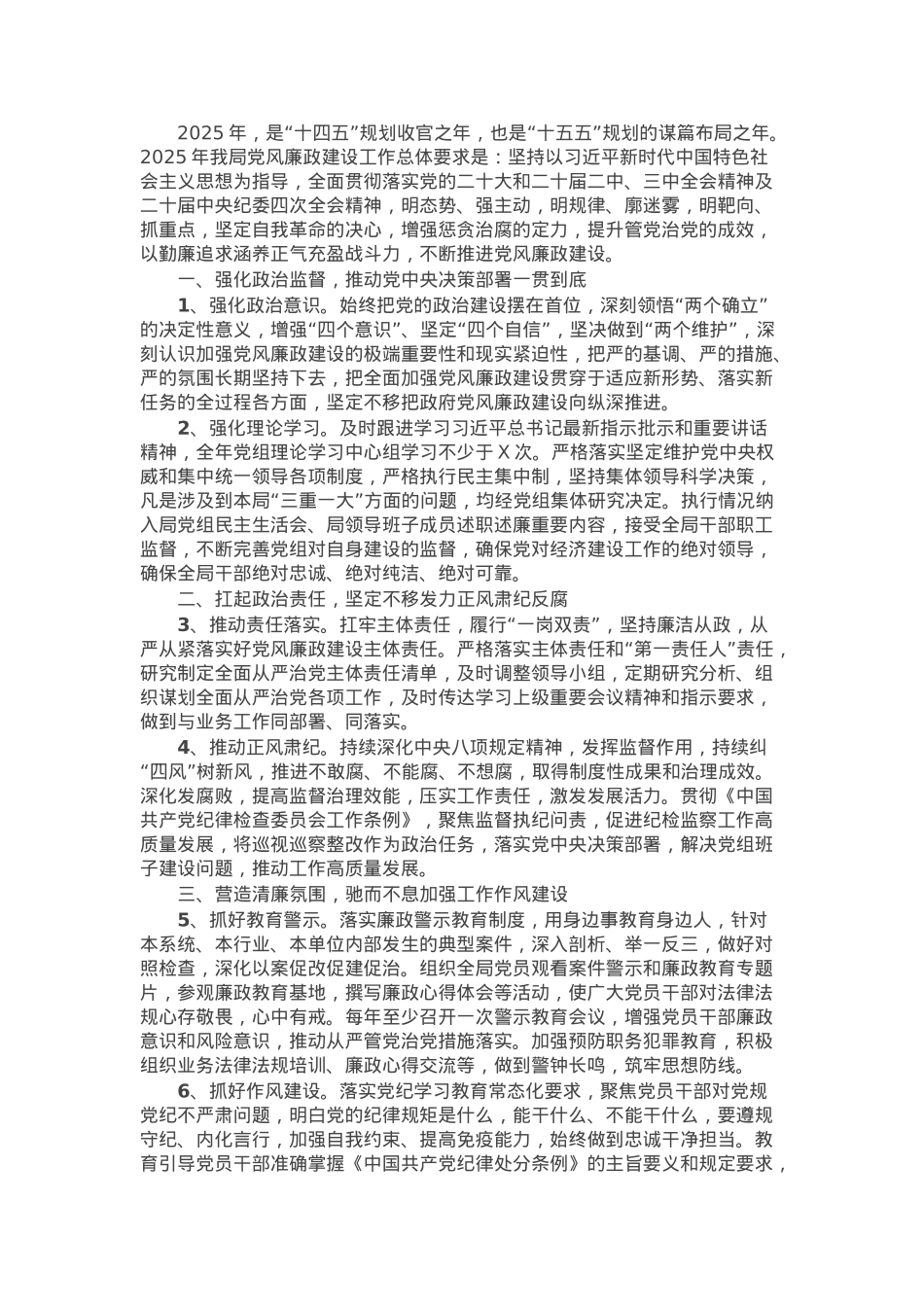 2025年度局党组党风廉政建设工作计划.docx_第1页