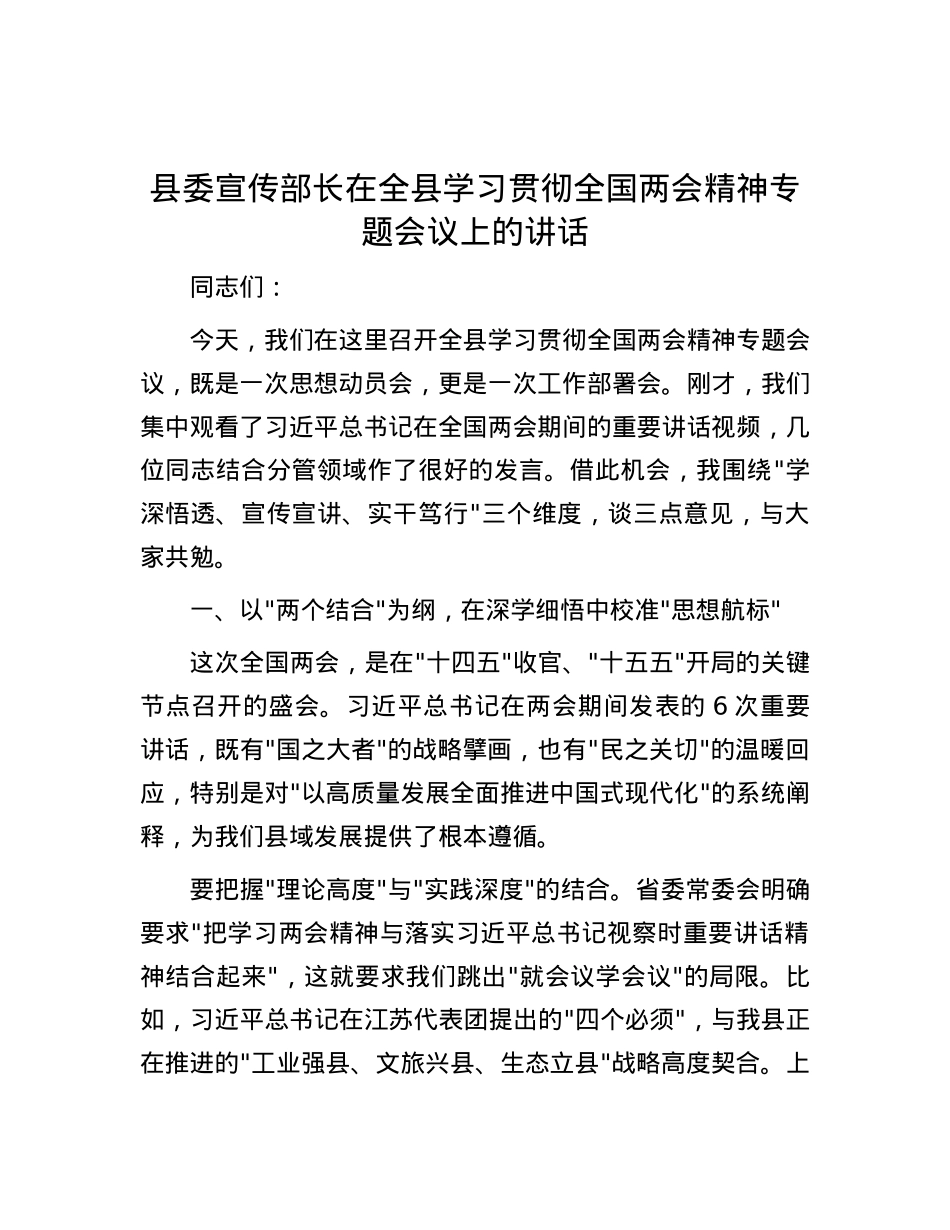 县委宣传部长在全县学习贯彻全国两会精神专题会议上的讲话.docx_第1页