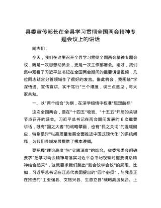 县委宣传部长在全县学习贯彻全国两会精神专题会议上的讲话.docx