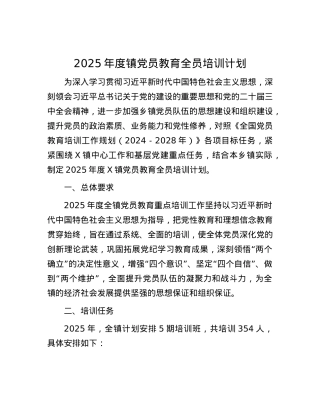 2025年度镇X员教育全员培训计划.docx