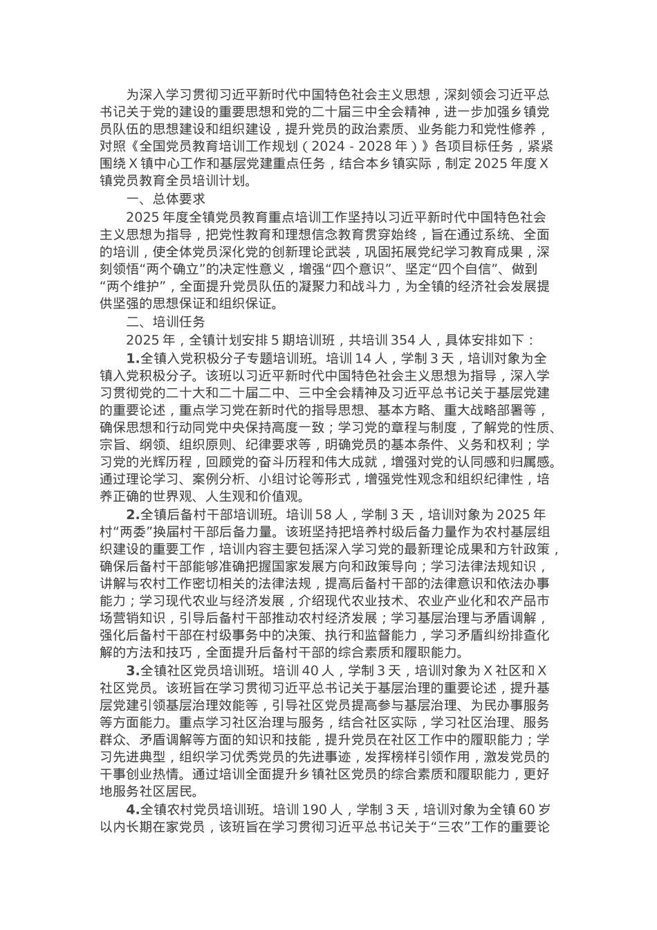 2025年度镇党员教育全员培训计划.docx_第1页