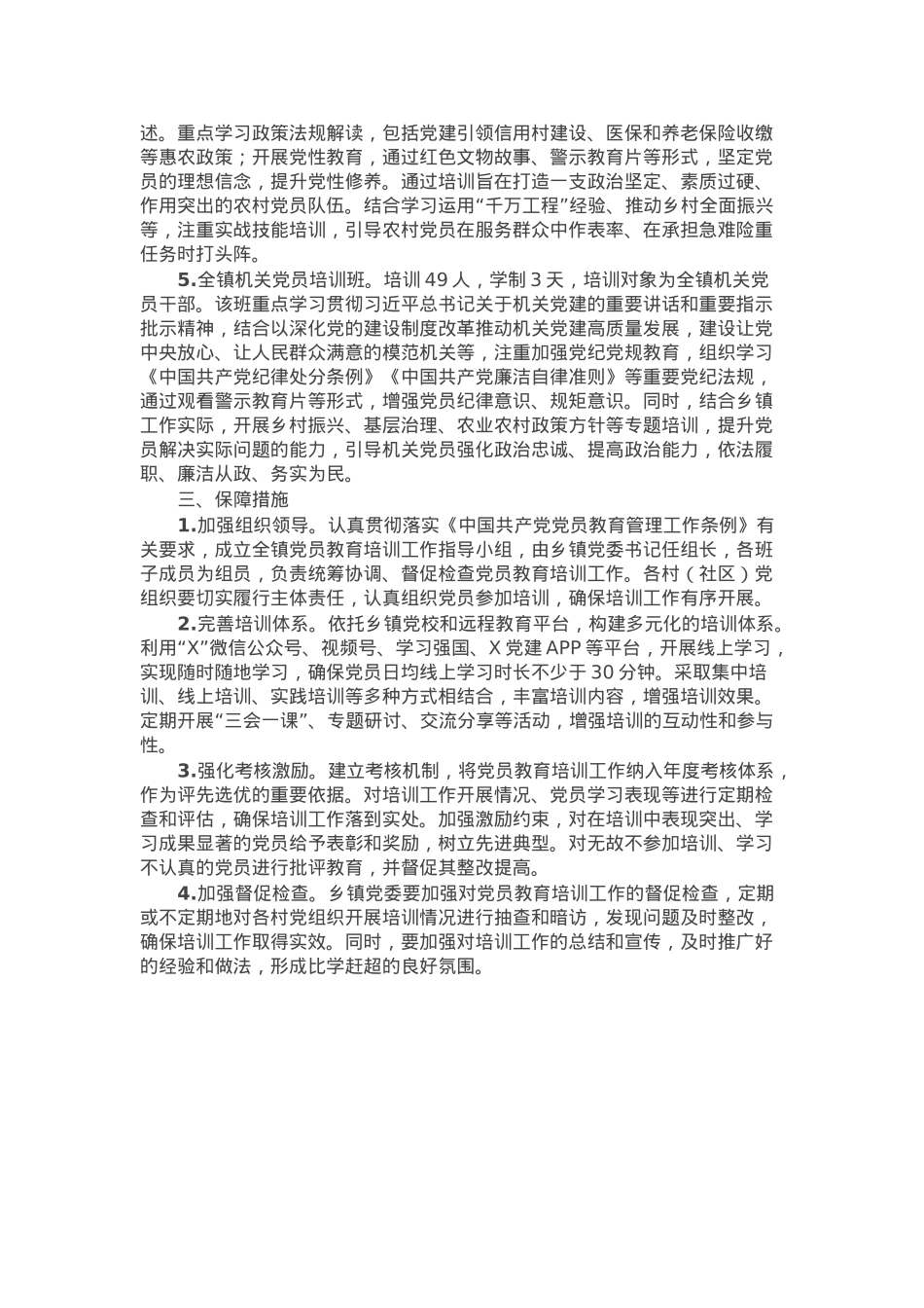 2025年度镇党员教育全员培训计划.docx_第2页