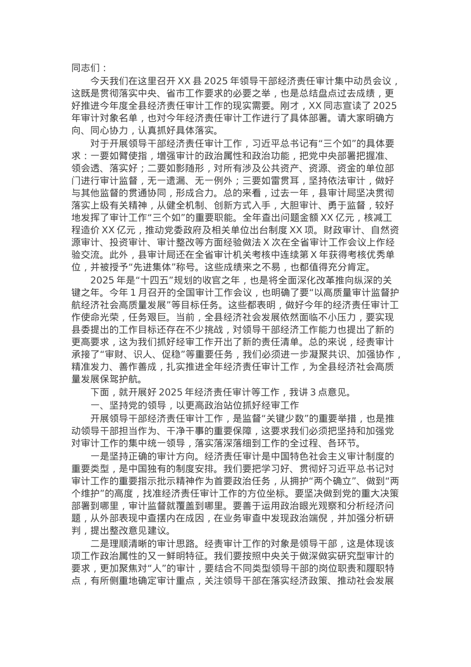 县委组织部长在全县2025年领导干部经济责任审计集中动员会上的讲话.docx_第1页