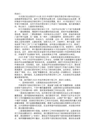 县委组织部长在全县2025年领导干部经济责任审计集中动员会上的讲话.docx