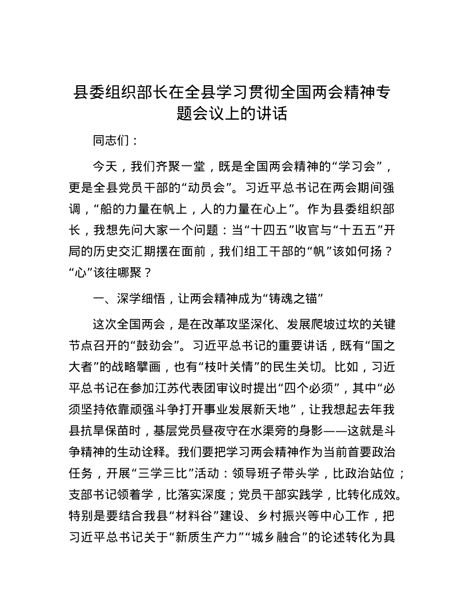 县委组织部长在全县学习贯彻全国两会精神专题会议上的讲话.docx_第1页