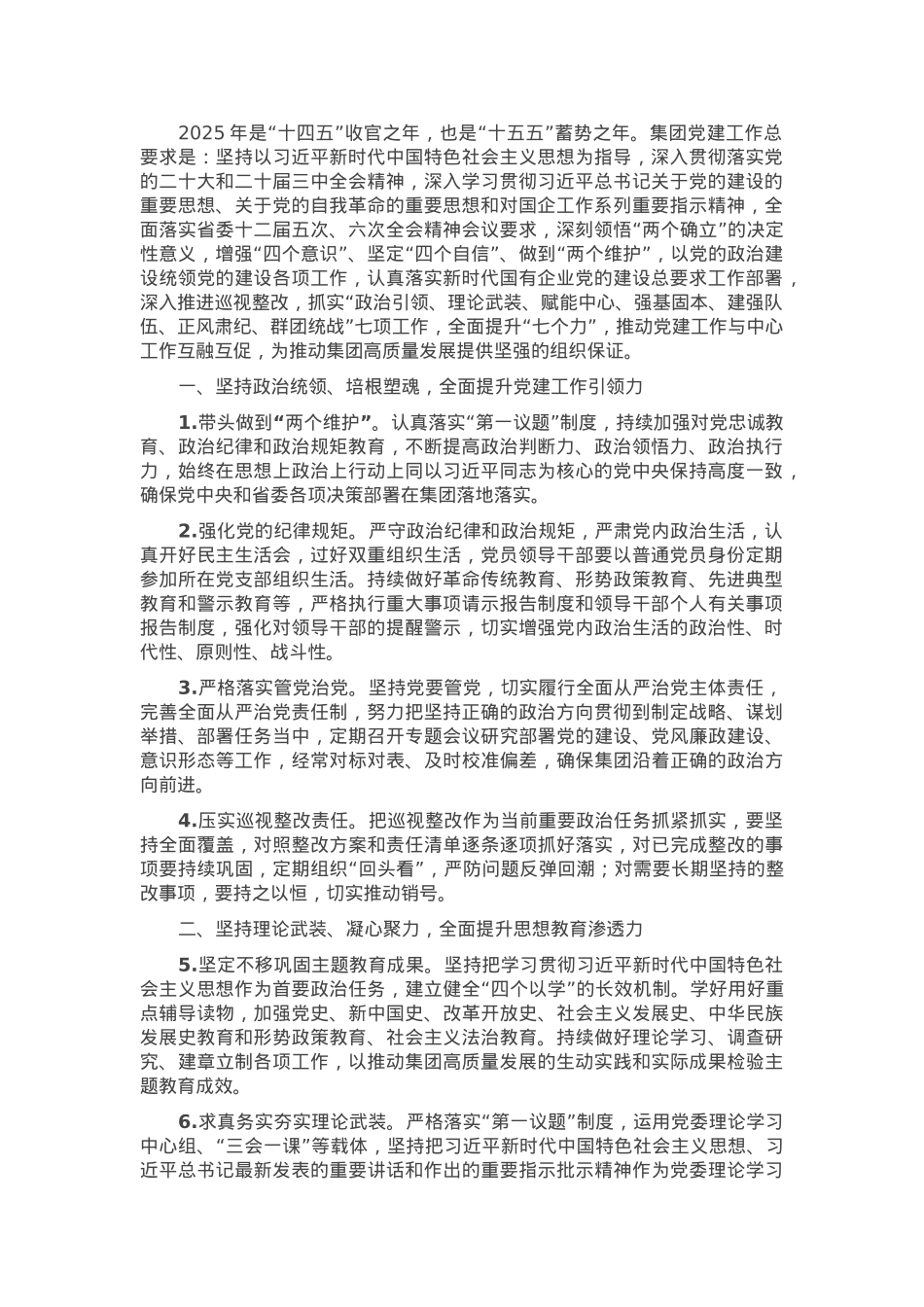 2025年国企党建工作要点.docx_第1页