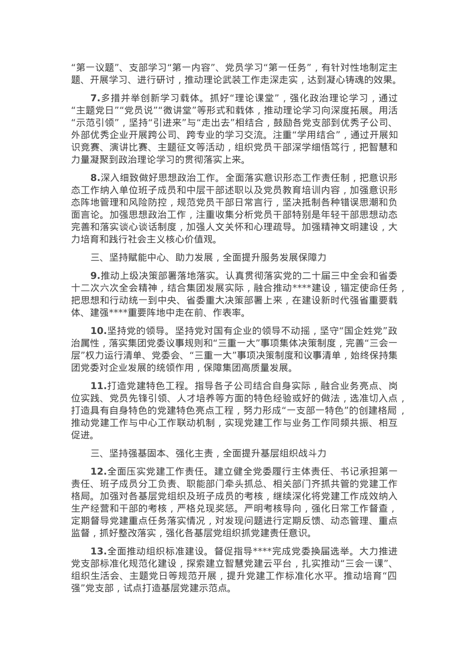 2025年国企党建工作要点.docx_第2页