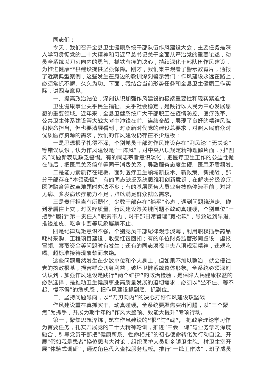 县卫健委党组书记在全县卫生健康系统干部队伍作风建设大会上的讲话.docx_第1页