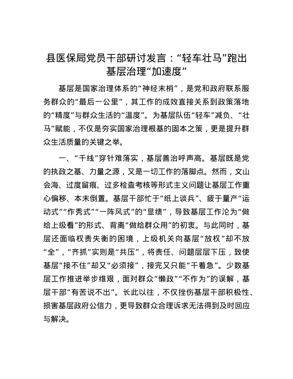 县医保局X员干部研讨发言：“轻车壮马”跑出基层治理“加速度”.docx_第1页