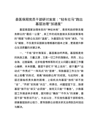 县医保局X员干部研讨发言：“轻车壮马”跑出基层治理“加速度”.docx
