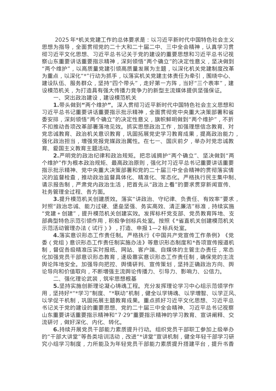 2025年机关党的建设工作要点.docx_第1页