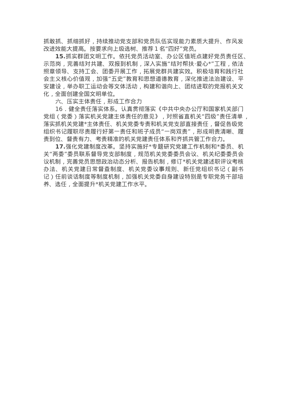 2025年机关党的建设工作要点.docx_第3页