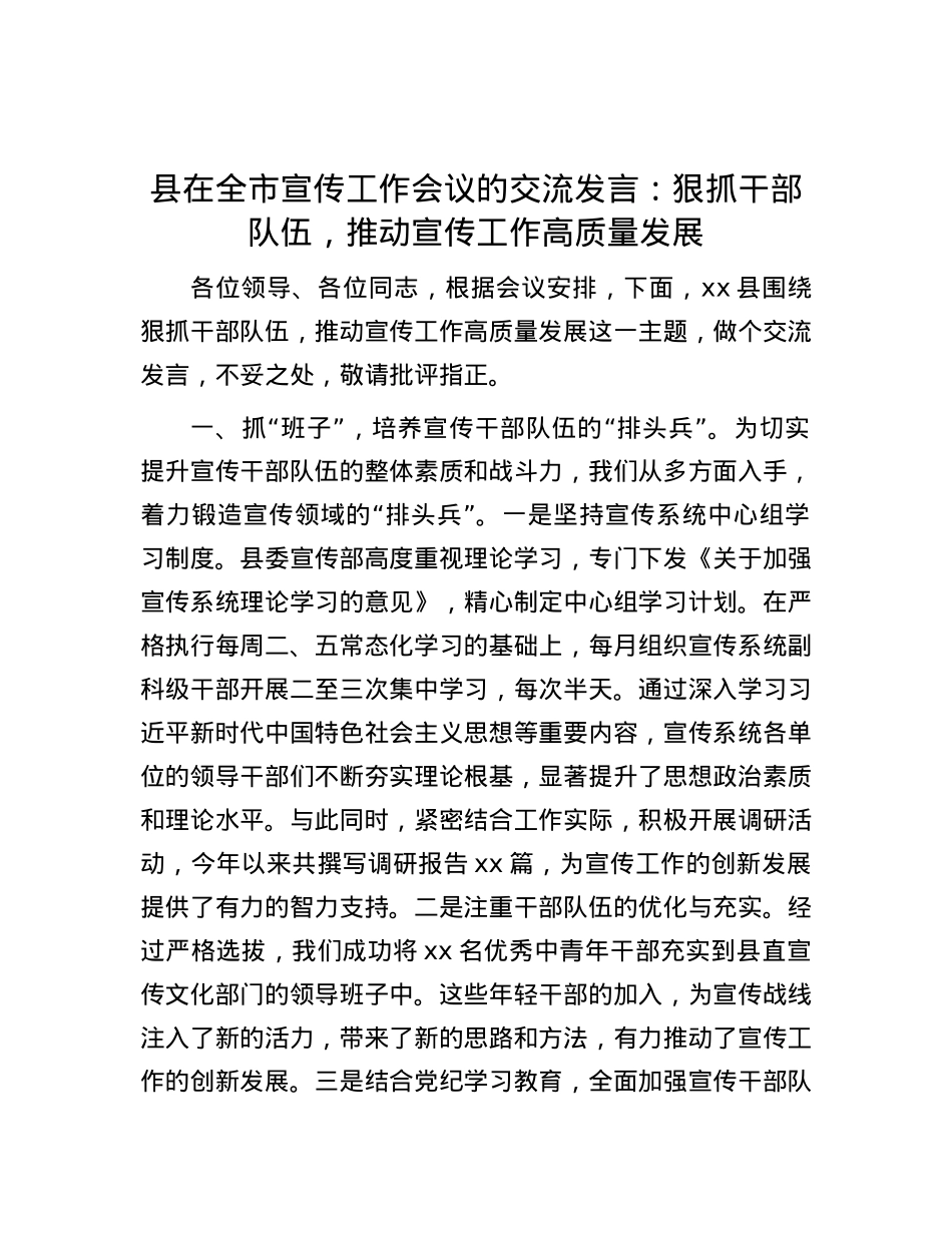 县在全市宣传工作会议的交流发言：狠抓干部队伍，推动宣传工作高质量发展.docx_第1页