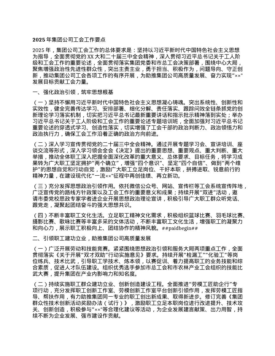 2025年集团公司工会工作要点.docx_第1页