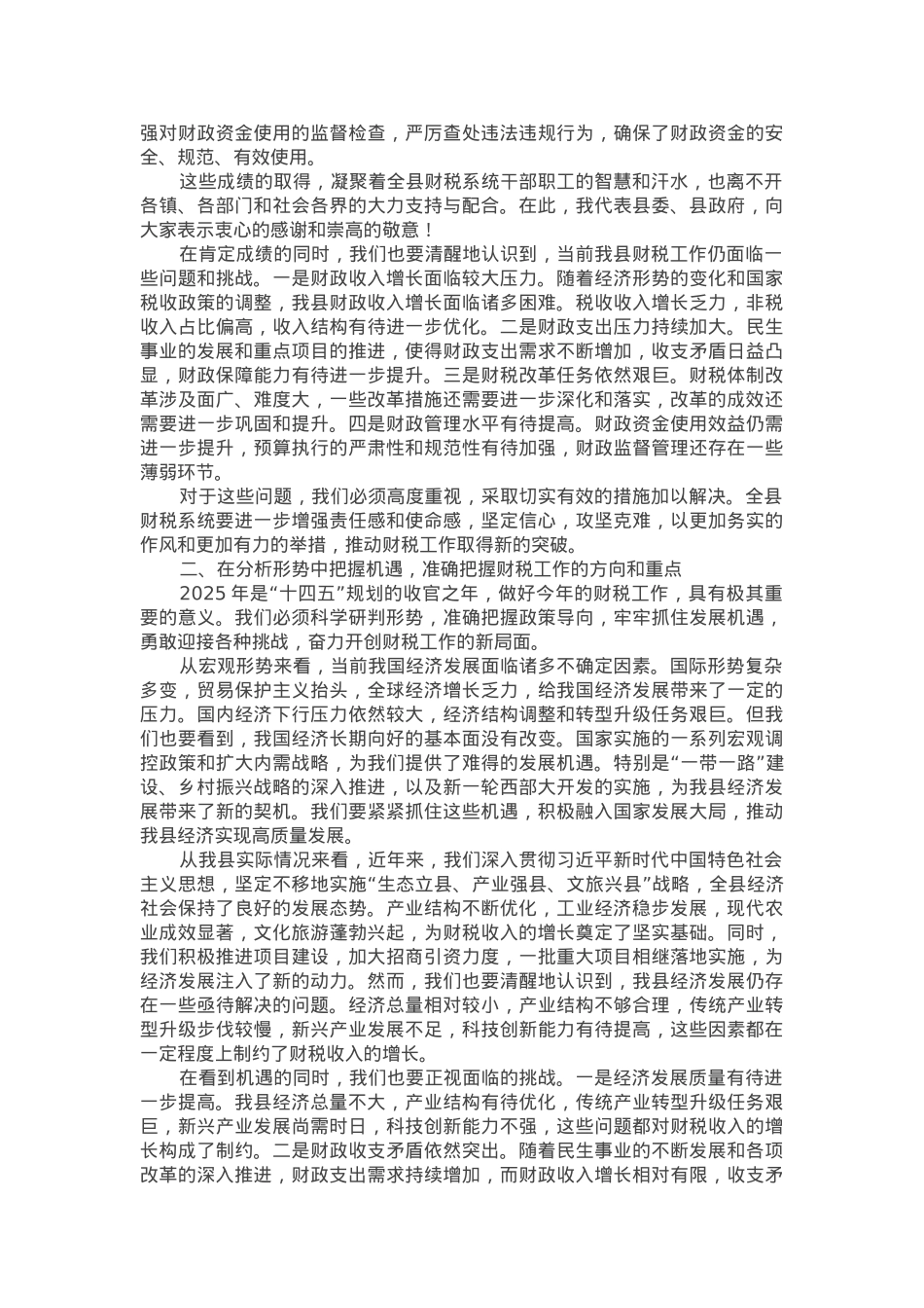 县长在2025年财税工作会议上的讲话.docx_第2页