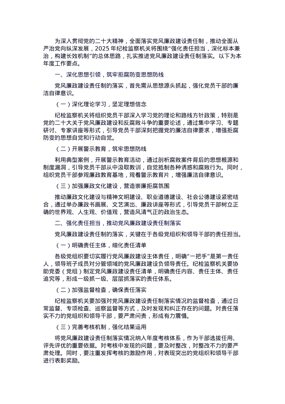 2025年纪检监察机关推进党风廉政建设责任制落实工作要点.docx_第1页