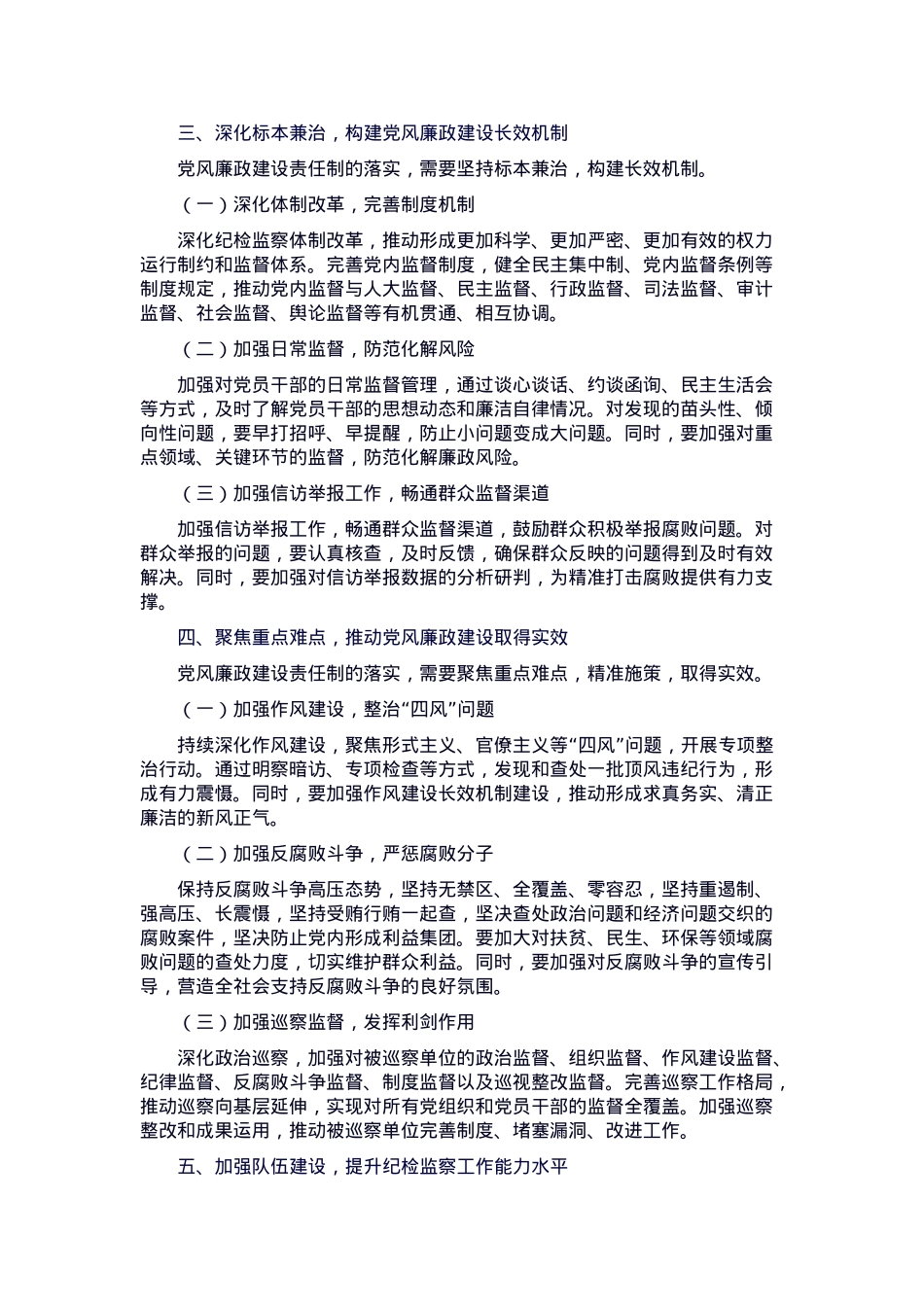 2025年纪检监察机关推进党风廉政建设责任制落实工作要点.docx_第2页