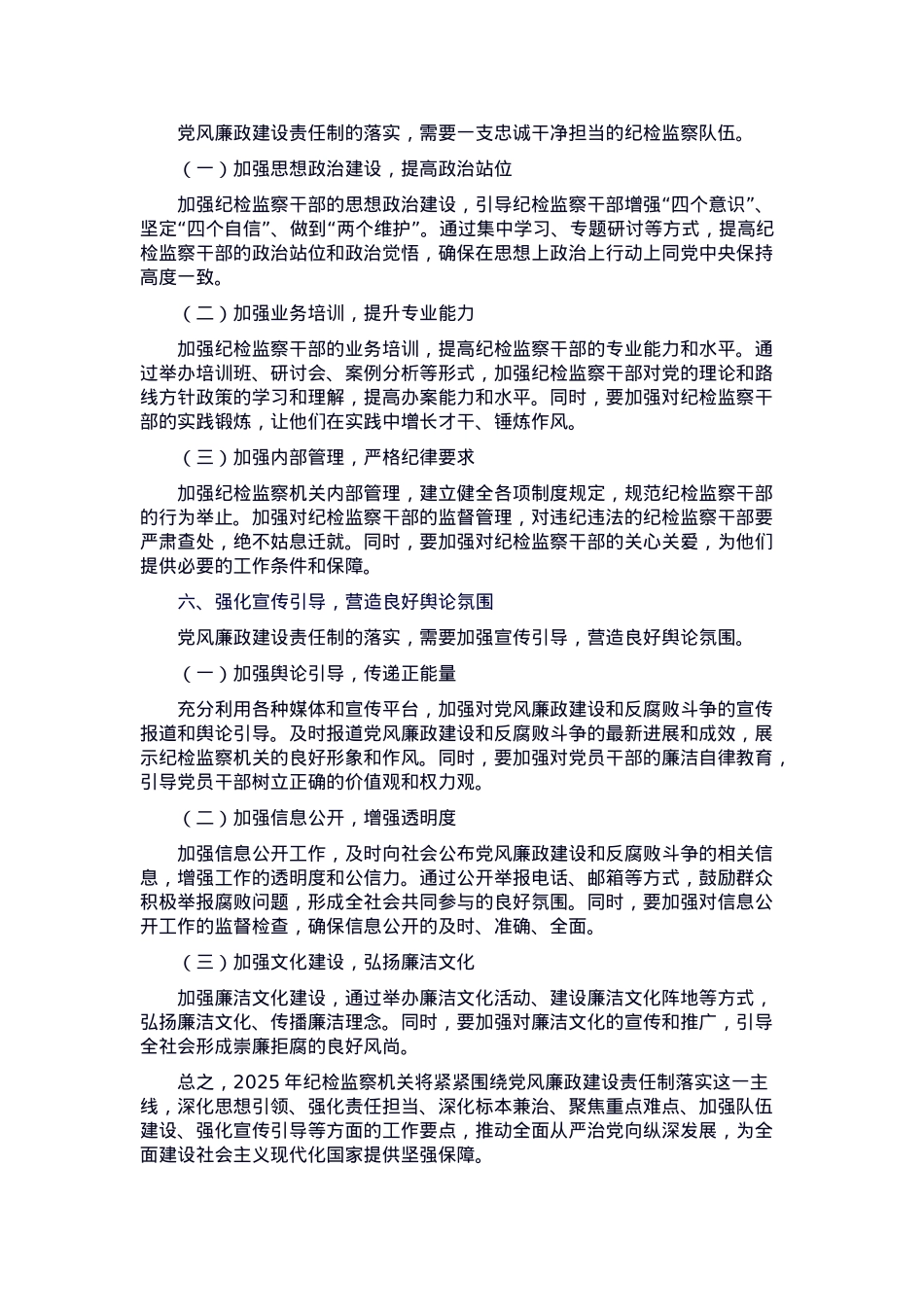 2025年纪检监察机关推进党风廉政建设责任制落实工作要点.docx_第3页