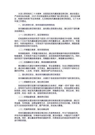 2025年纪检监察机关推进党风廉政建设责任制落实工作要点.docx