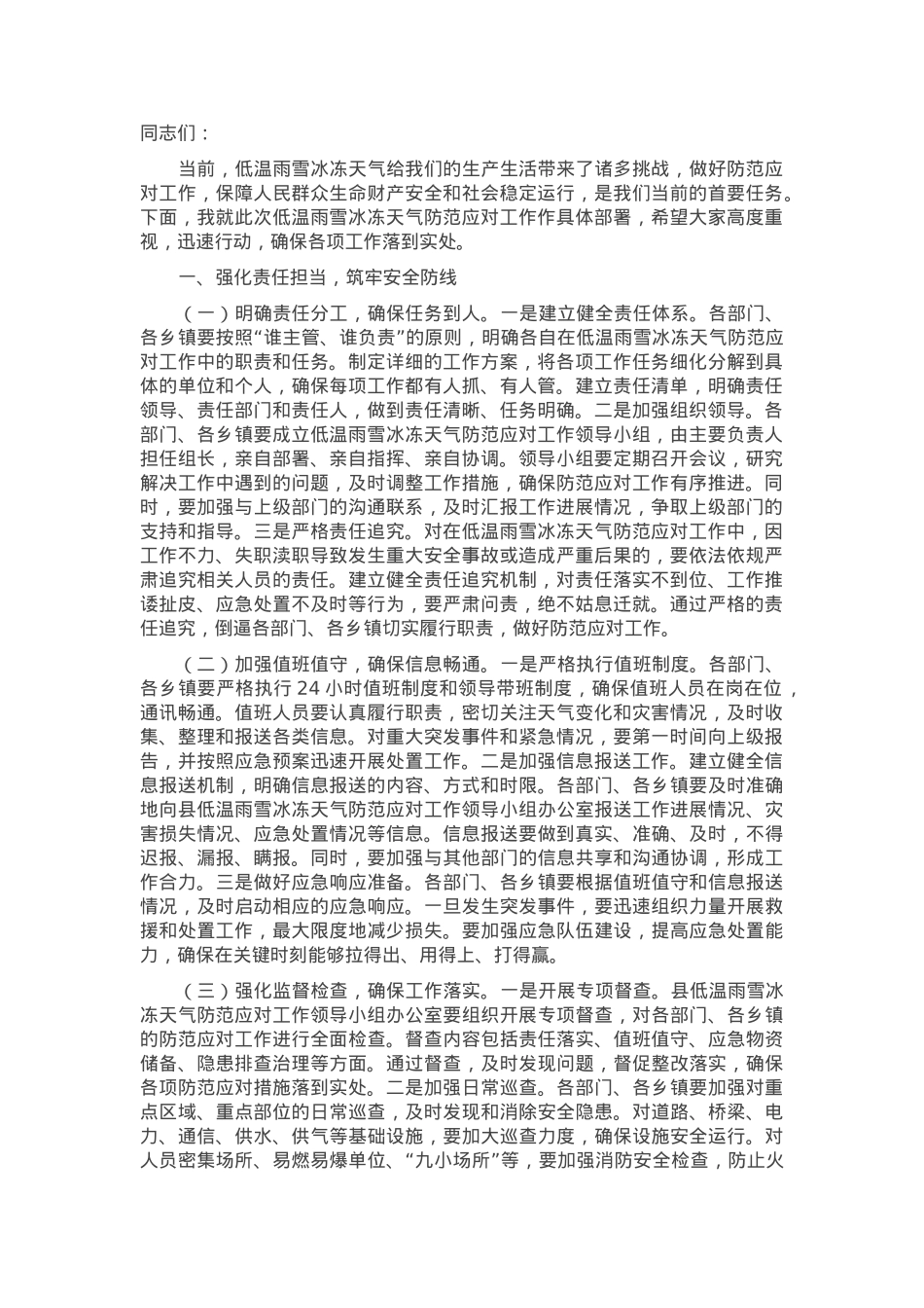 县长在2025年全县低温雨雪冰冻天气防范应对工作紧急调度会上的讲话.docx_第1页