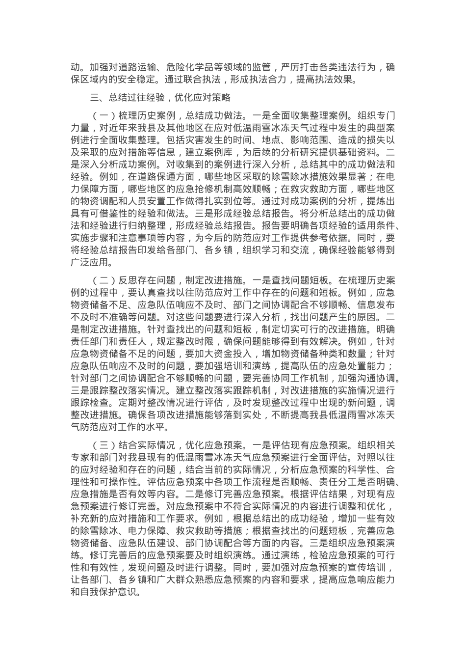 县长在2025年全县低温雨雪冰冻天气防范应对工作紧急调度会上的讲话.docx_第3页